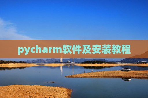 pycharm软件及安装教程 pycharm软件及安装教程