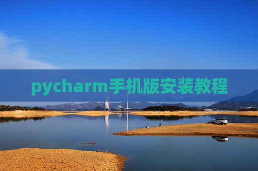 pycharm手机版安装教程